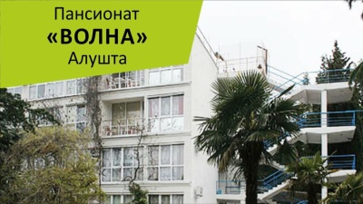 Пансионат &quot;Волна&quot;  