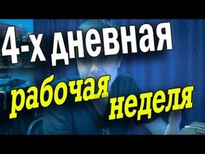 ВЭП об инициативе ФНПР о возможном переходе на четырехдневную рабочую неделю