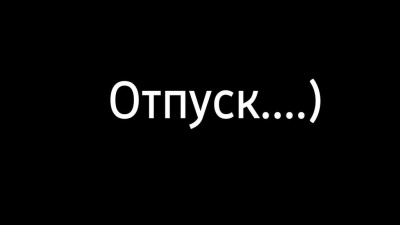 Работа и отпуск