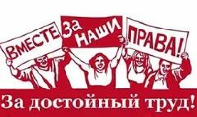 О мероприятиях 7 октября - Всемирного дня действий «За достойный труд» 