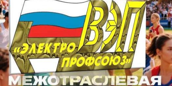 5 сентября: Наша организация на Межотраслевой спартакиаде ООП РБ!