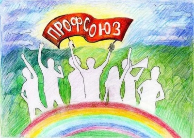 День профессиональных союзов