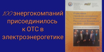 Количество организаций – участниц ОТС на 2019 – 2021 годы достигло 100 