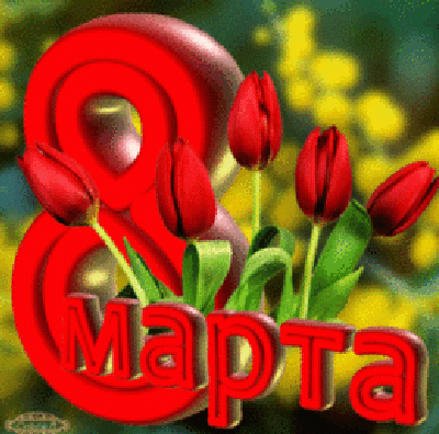 С праздником весенней зари!
