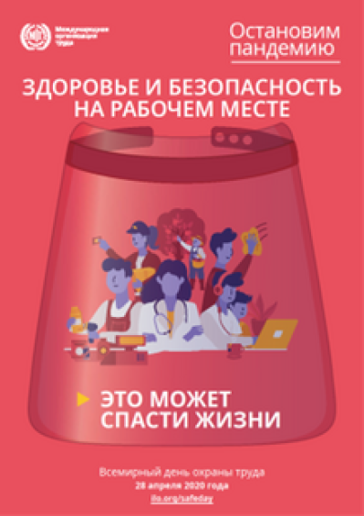 Всемирный день охраны труда — 28 апреля 2020