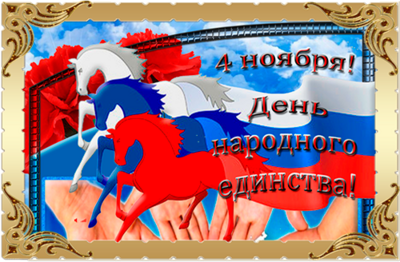 С Днем народного единства!