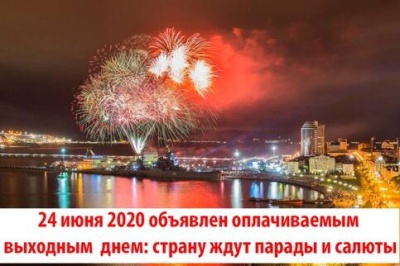 Разъяснения по вопросу порядка оплаты за работу в нерабочие дни 24 июня и 1 июля 2020 года 