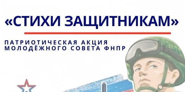 Патриотическая акция "Стихи Защитникам"