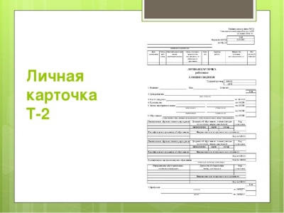 Роструд: нужно ли вести личные карточки работников - Оформление карточек Т-2.