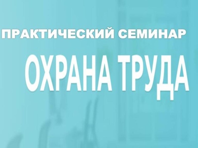 Семинар по охране труда