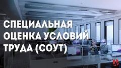 Вебинар  - СОУТ