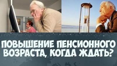 О повышении пенсионного возраста 