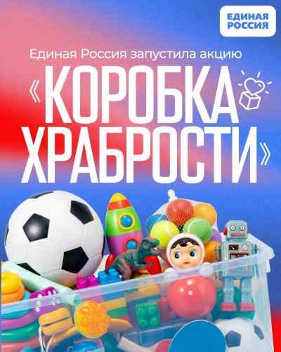 Благотворительная акция «Коробка храбрости»