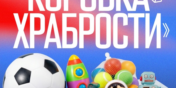 Благотворительная акция «Коробка храбрости»