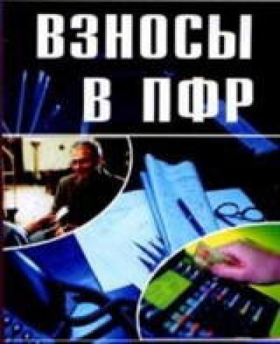 Взносы в ПФР 2014г.