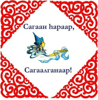 &quot;САГААН hАРЫН МЭНДЭ ХYРГЭЕ&quot; - ПРАЗДНИК БЕЛОГО МЕСЯЦА