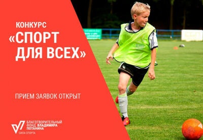 Спорт для всех