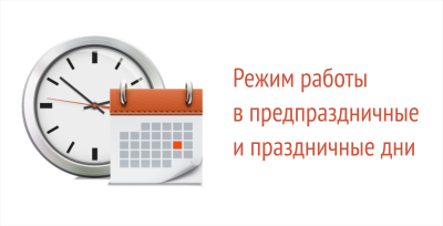 Как работаем 30 декабря — сокращенный рабочий день или нет