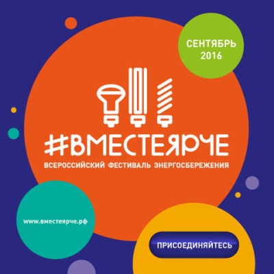 Вместе Ярче