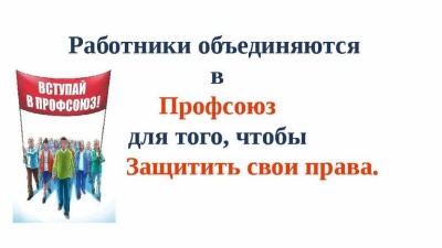 Увеличение профчленства – дело рук самих профсоюзов 	