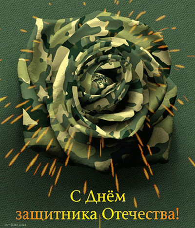 С Днём защитника Отечества! 