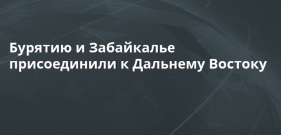 Больше не Сибирь. Бурятию присоединили к Дальнему Востоку
