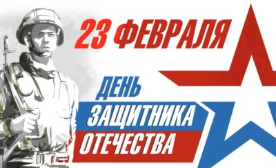 С Днём защитника Отечества!