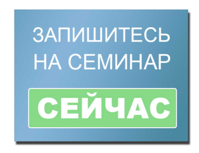 Внимание семинара. Приглашаем на семинар картинка. Внимание семинар. Регистрация на семинар. Запись на семинар.