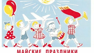 Майские праздники в 2018 году: как отдыхаем