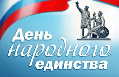 Праздник 4 ноября - День народного единства