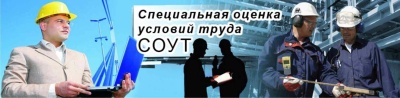 Закон о специальной оценке условий труда
