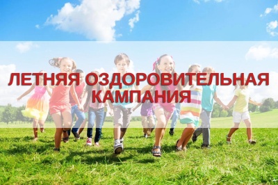 Прием заявлений на получение путевки в подведомственный загородный оздоровительный детский лагерь