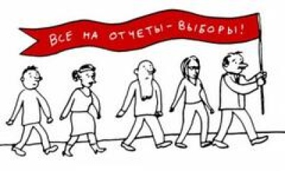 ОТЧЕТЫ и ВЫБОРЫ