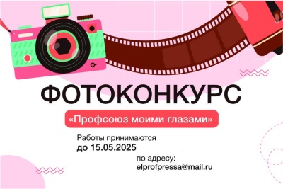 Фотоконкурс «Профсоюз моими глазами»