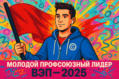 Молодой профсоюзный лидер ВЭП – 2025