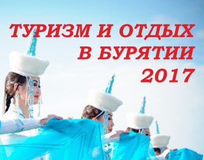 Туризм и отдых в Бурятии 2017