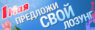 1 Мая предложи свой лозунг