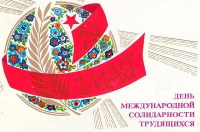 Лозунги к первомайской демонстрации