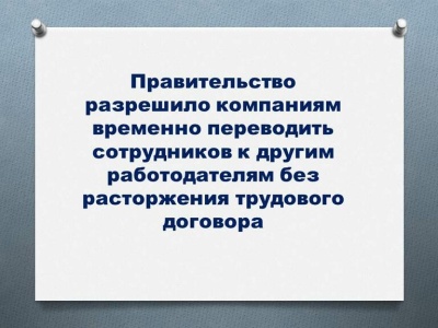 Правительство разрешило компаниям временно переводить сотрудников к другим работодателям без расторжения трудового договора 