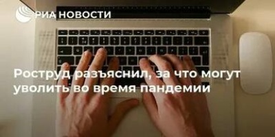В Роструде разъяснили, за что могут уволить в период пандемии коронавируса 