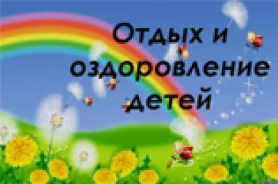 Отдых детей 