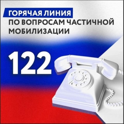 Горячая линия по вопросам частичной мобилизации — 122. 