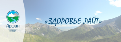 Программа &quot;Здоровье Лайт&quot; на курорте Аршан