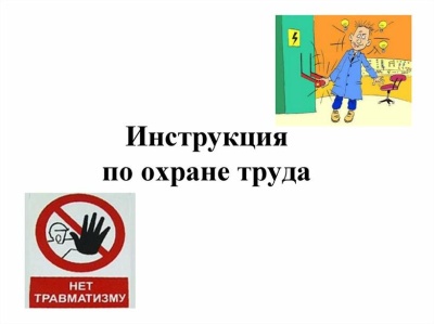 Инструкции по охране труда