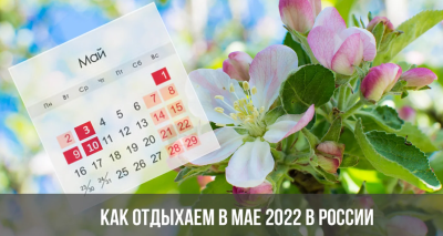 Как будем отдыхать в мае  