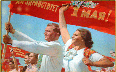 С праздником 1 Мая, Ура!
