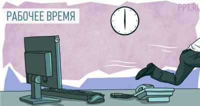 Продолжительность рабочего дня появится в Трудовом кодексе
