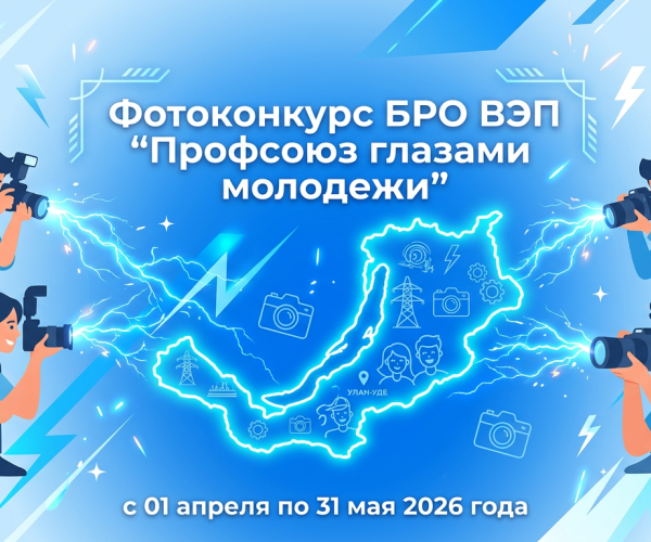 Стартовал фотоконкурс БРО ВЭП «Профсоюз глазами молодежи»!