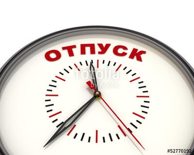 Что происходит с отпусками, если в них не ходит работник?