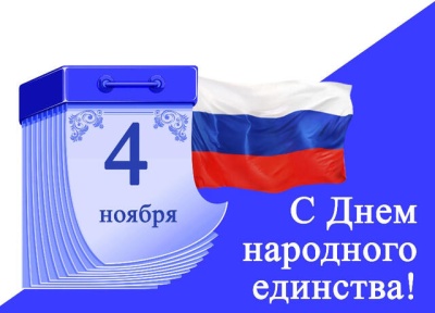 День народного единства!